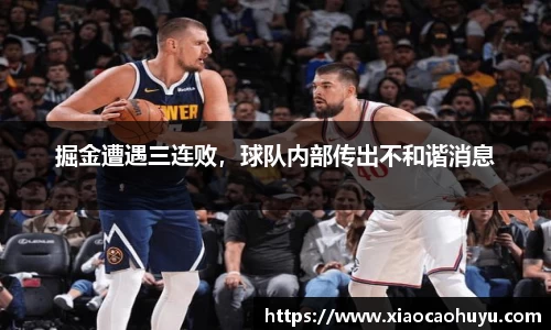 掘金遭遇三连败，球队内部传出不和谐消息