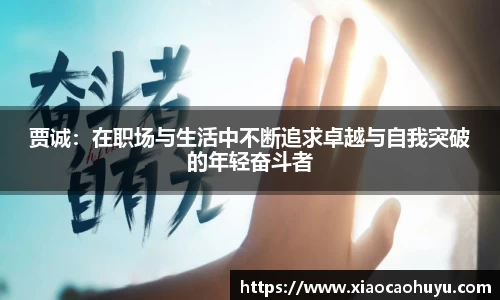 贾诚：在职场与生活中不断追求卓越与自我突破的年轻奋斗者