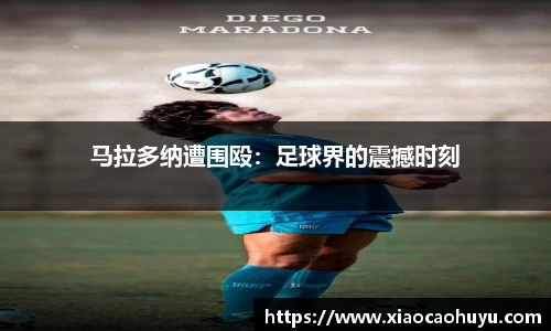 马拉多纳遭围殴：足球界的震撼时刻