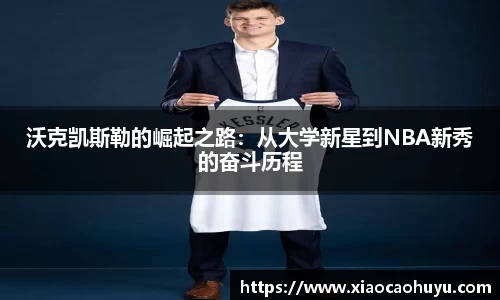 沃克凯斯勒的崛起之路：从大学新星到NBA新秀的奋斗历程