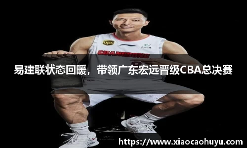 易建联状态回暖，带领广东宏远晋级CBA总决赛