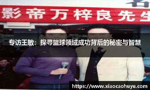 专访王敏：探寻篮球领域成功背后的秘密与智慧