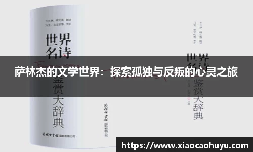 萨林杰的文学世界：探索孤独与反叛的心灵之旅
