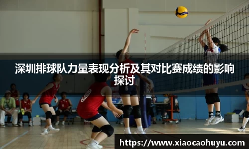 深圳排球队力量表现分析及其对比赛成绩的影响探讨