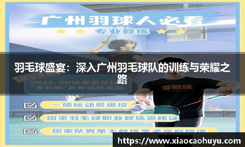 羽毛球盛宴：深入广州羽毛球队的训练与荣耀之路