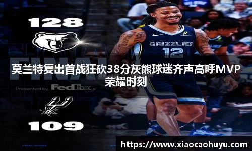 莫兰特复出首战狂砍38分灰熊球迷齐声高呼MVP荣耀时刻