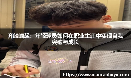 齐麟崛起：年轻球员如何在职业生涯中实现自我突破与成长