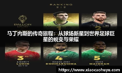 马丁内斯的传奇旅程：从球场新星到世界足球巨星的蜕变与荣耀