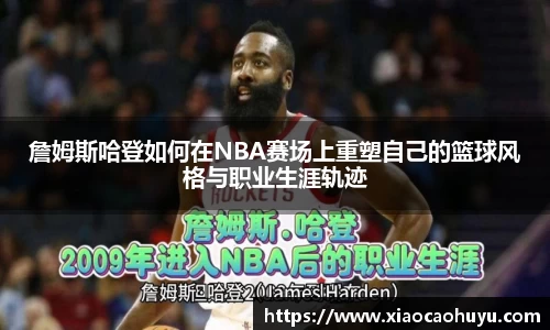 詹姆斯哈登如何在NBA赛场上重塑自己的篮球风格与职业生涯轨迹