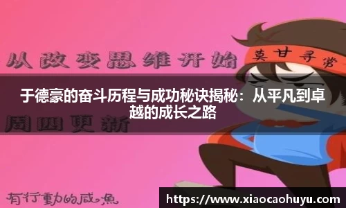 于德豪的奋斗历程与成功秘诀揭秘：从平凡到卓越的成长之路